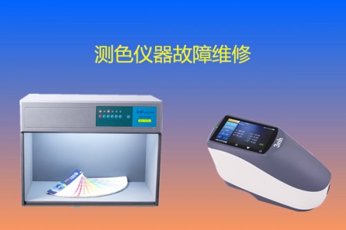 測色儀器如何維修？測色儀器維修注意事項